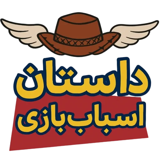 لوگو داستان اسباب بازی